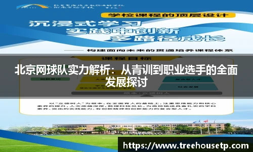 北京网球队实力解析：从青训到职业选手的全面发展探讨